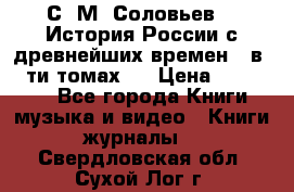 С. М. Соловьев,  «История России с древнейших времен» (в 29-ти томах.) › Цена ­ 370 000 - Все города Книги, музыка и видео » Книги, журналы   . Свердловская обл.,Сухой Лог г.